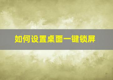 如何设置桌面一键锁屏