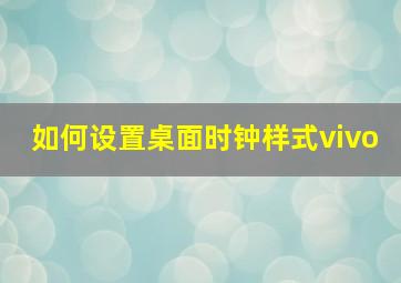 如何设置桌面时钟样式vivo