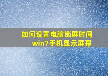 如何设置电脑锁屏时间win7手机显示屏幕