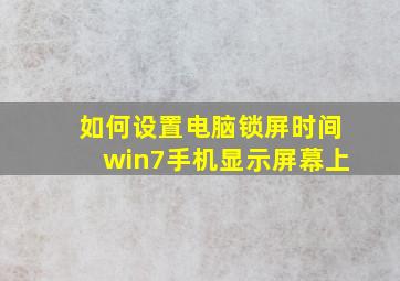 如何设置电脑锁屏时间win7手机显示屏幕上