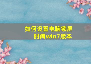 如何设置电脑锁屏时间win7版本