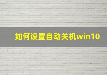 如何设置自动关机win10