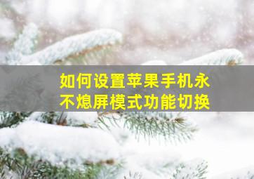 如何设置苹果手机永不熄屏模式功能切换