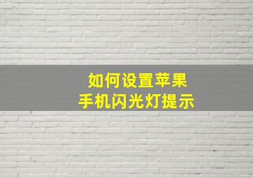 如何设置苹果手机闪光灯提示