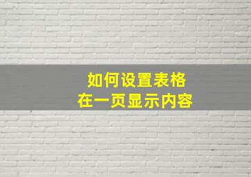 如何设置表格在一页显示内容