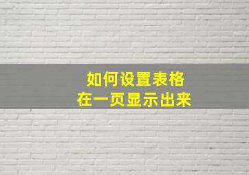 如何设置表格在一页显示出来