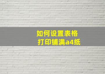 如何设置表格打印铺满a4纸