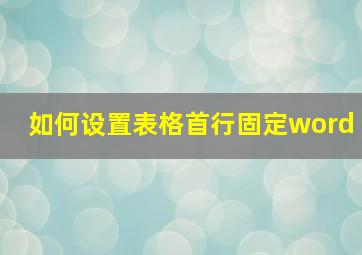 如何设置表格首行固定word