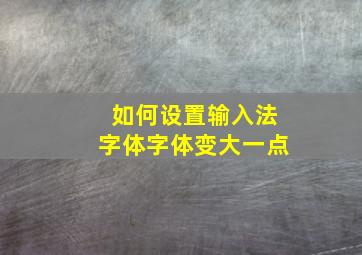 如何设置输入法字体字体变大一点