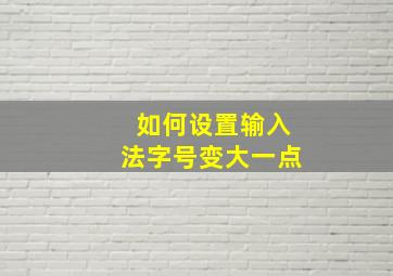 如何设置输入法字号变大一点