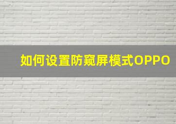 如何设置防窥屏模式OPPO