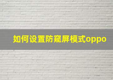 如何设置防窥屏模式oppo