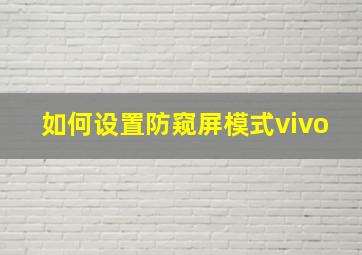 如何设置防窥屏模式vivo