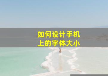 如何设计手机上的字体大小