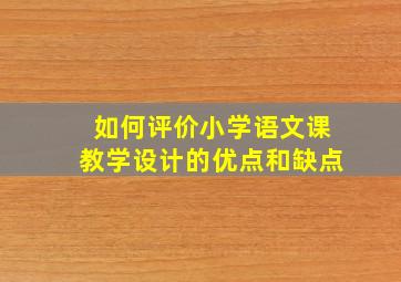 如何评价小学语文课教学设计的优点和缺点