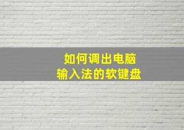 如何调出电脑输入法的软键盘