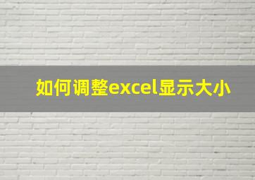 如何调整excel显示大小