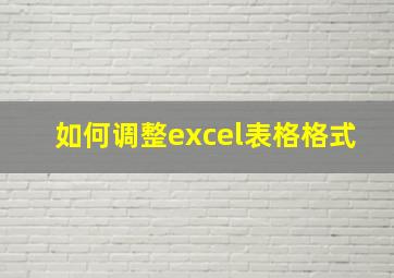 如何调整excel表格格式