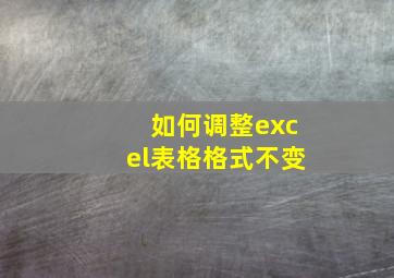 如何调整excel表格格式不变