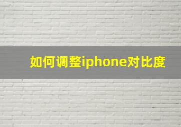 如何调整iphone对比度