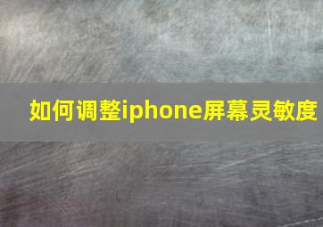 如何调整iphone屏幕灵敏度