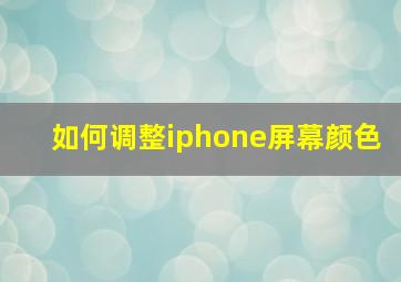 如何调整iphone屏幕颜色