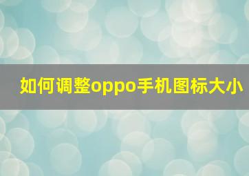 如何调整oppo手机图标大小