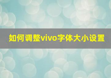 如何调整vivo字体大小设置