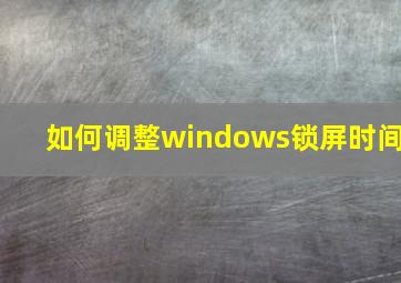 如何调整windows锁屏时间