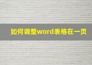 如何调整word表格在一页