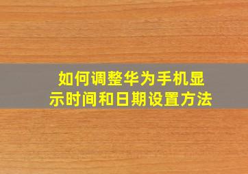 如何调整华为手机显示时间和日期设置方法