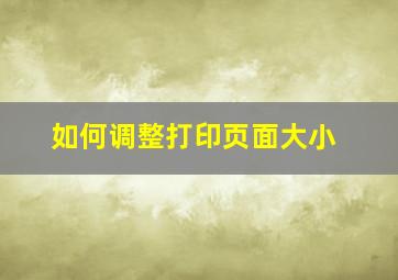 如何调整打印页面大小