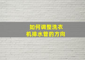 如何调整洗衣机排水管的方向