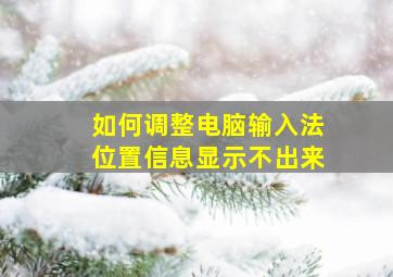 如何调整电脑输入法位置信息显示不出来