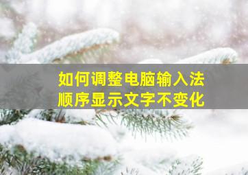 如何调整电脑输入法顺序显示文字不变化