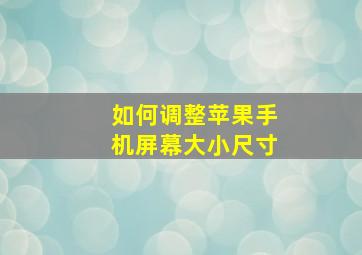 如何调整苹果手机屏幕大小尺寸