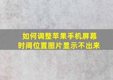 如何调整苹果手机屏幕时间位置图片显示不出来