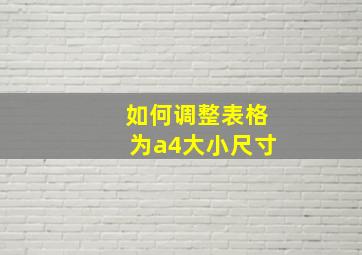 如何调整表格为a4大小尺寸