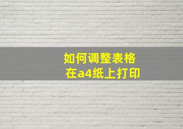 如何调整表格在a4纸上打印