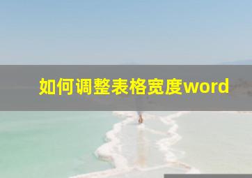 如何调整表格宽度word