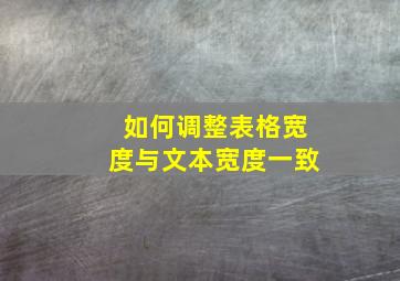 如何调整表格宽度与文本宽度一致