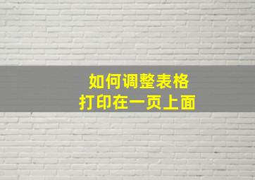 如何调整表格打印在一页上面