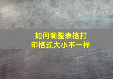 如何调整表格打印格式大小不一样