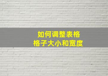 如何调整表格格子大小和宽度