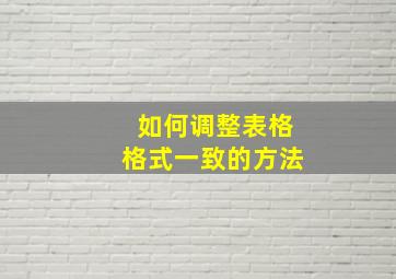 如何调整表格格式一致的方法