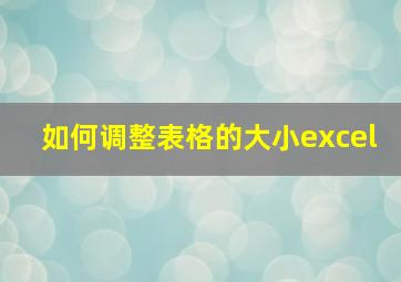 如何调整表格的大小excel