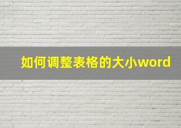 如何调整表格的大小word