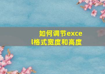 如何调节excel格式宽度和高度