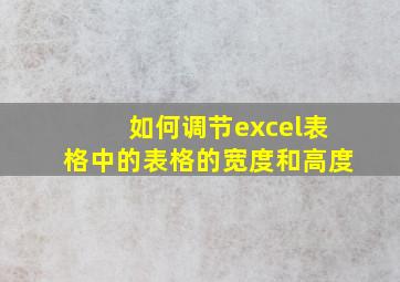 如何调节excel表格中的表格的宽度和高度