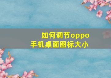 如何调节oppo手机桌面图标大小